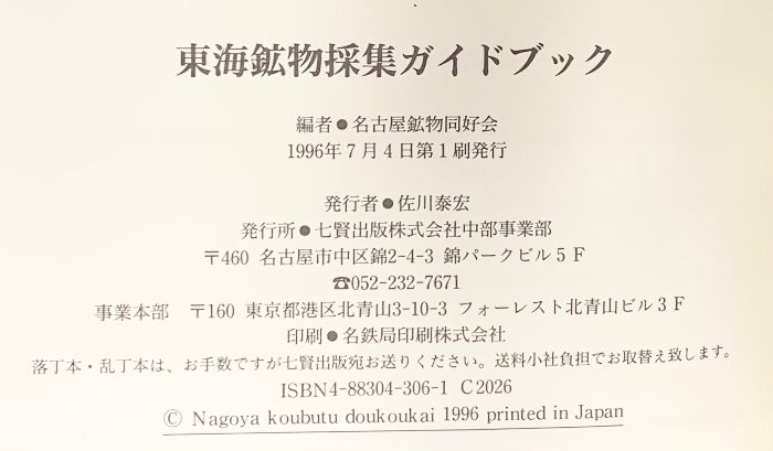 東海鉱物採集ガイドブック GUIDE BOOK OF SHICHIKEN 東京アカデミー七賢出版 名古屋鉱物同好会