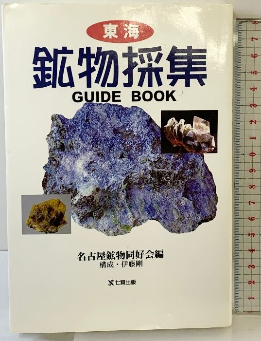 東海鉱物採集ガイドブック GUIDE BOOK OF SHICHIKEN 東京アカデミー七賢出版 名古屋鉱物同好会