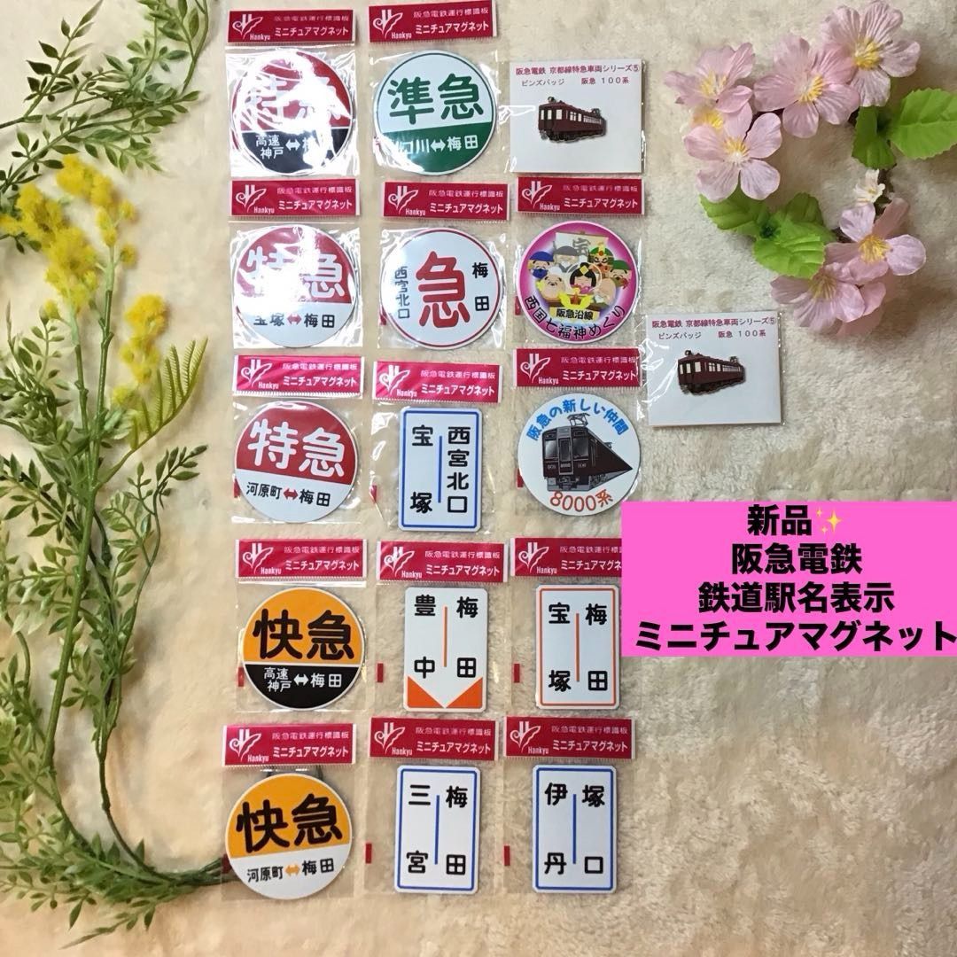 阪急電鉄 運行標識板 鉄道駅名表示 ミニチュアマグネット ピンバッチ セット