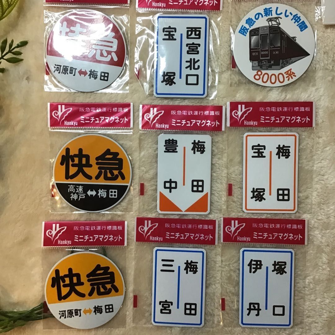 H*J様 阪急電車 運行標識版 マグネット 30枚セット 新品 阪急電鉄 運行標識板 鉄道駅名表示 ミニチュアマグネット