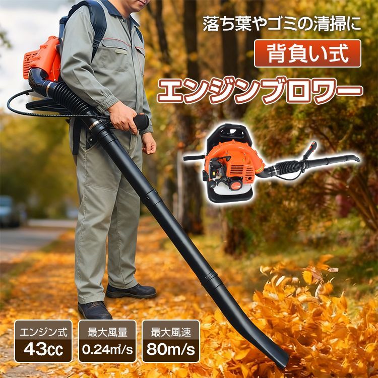エンジンブロワー 背負い式 ガソリン式 エンジン式 燃料 ブロワー ブロアー ブロア 落ち葉 清掃 送風機 ゴミ清掃 掃除 除雪 2サイクル 庭 農地 強力 43cc 小型 業務用 家庭用 wk037