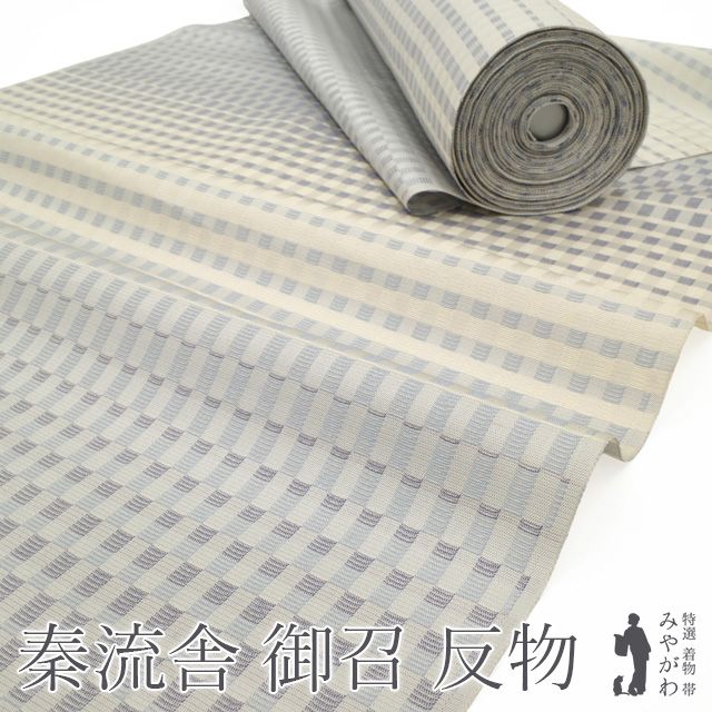 御召 着物 着尺 反物 正絹 京都 西陣 秦流舎 藍 織色襲 先染め 織り柄 象牙色地 藍色 ブルー系 ブルーグレー 段霞文 市松 お召 袷にも単衣にも コートや羽織にもお仕立てOK カジュアル 未仕立て sbs16591