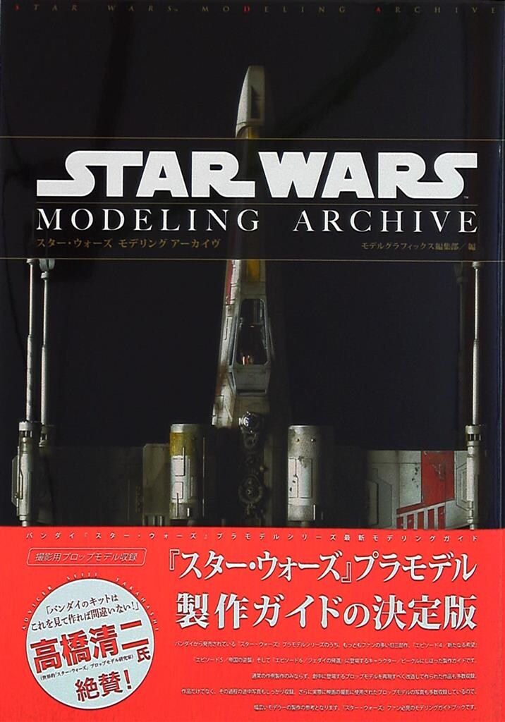 大日本絵画 スター ウォーズ モデリング アーカイヴ 帯付