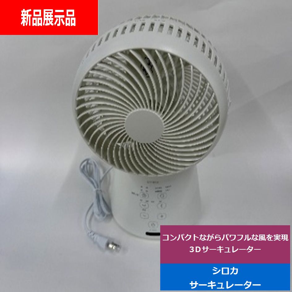 展示品 sirocaシロカ3DサーキュレーターホワイトSF-16A251Wでんきち 家電量販店