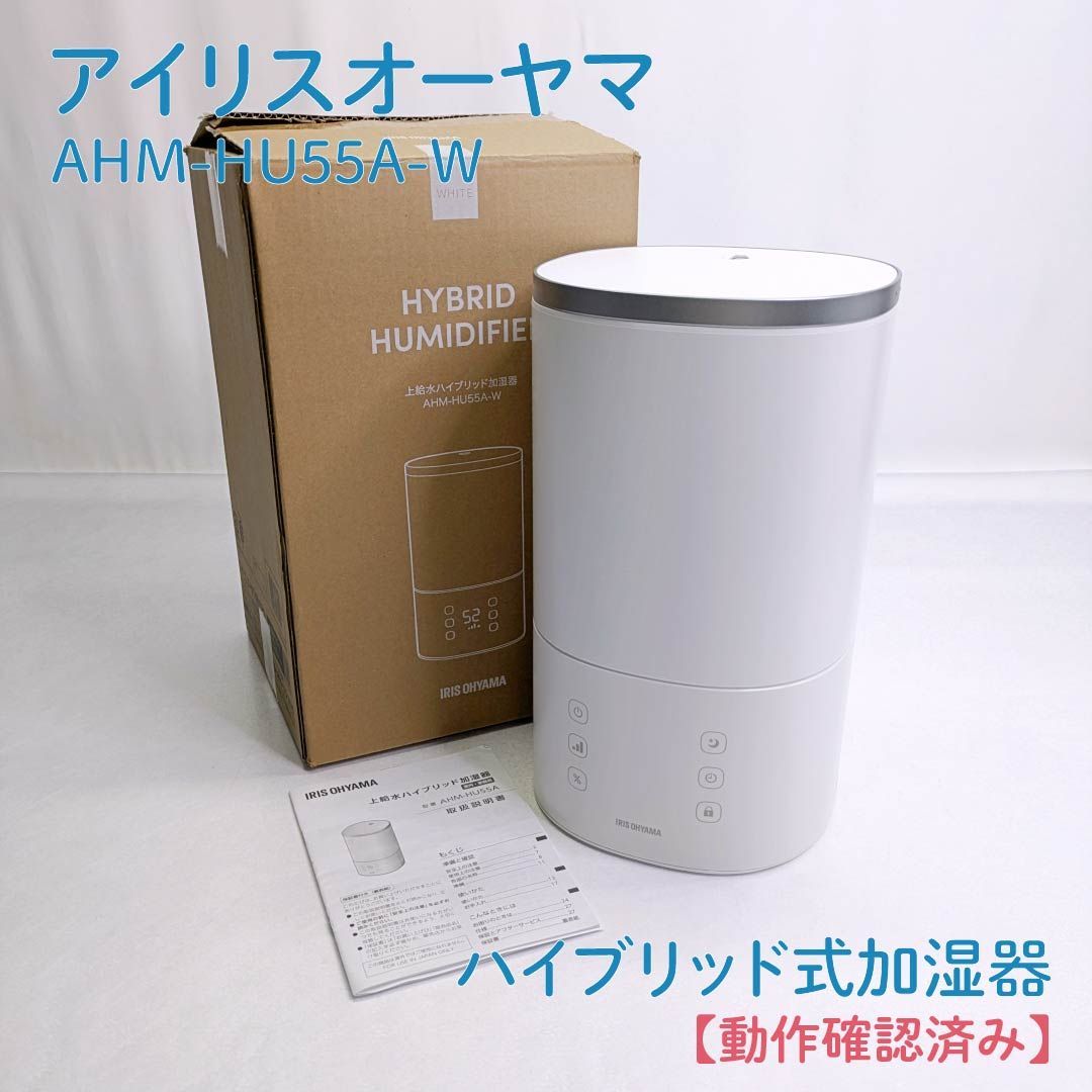 IRIS OHYAMA アイリスオーヤマ AHM HU 55 A W ハイブリッド式加湿器 加湿器 花粉対策 ウイルス対策