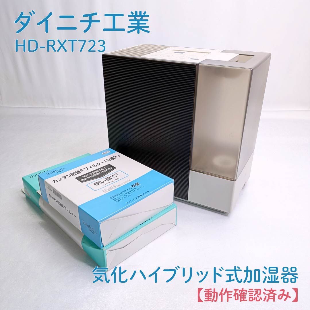 動作 済み ダイニチ工業 ダイニチ DAINICHI HD-RXT723 ハイブリッド式加湿器 加湿器 花粉対策 ウイルス対策