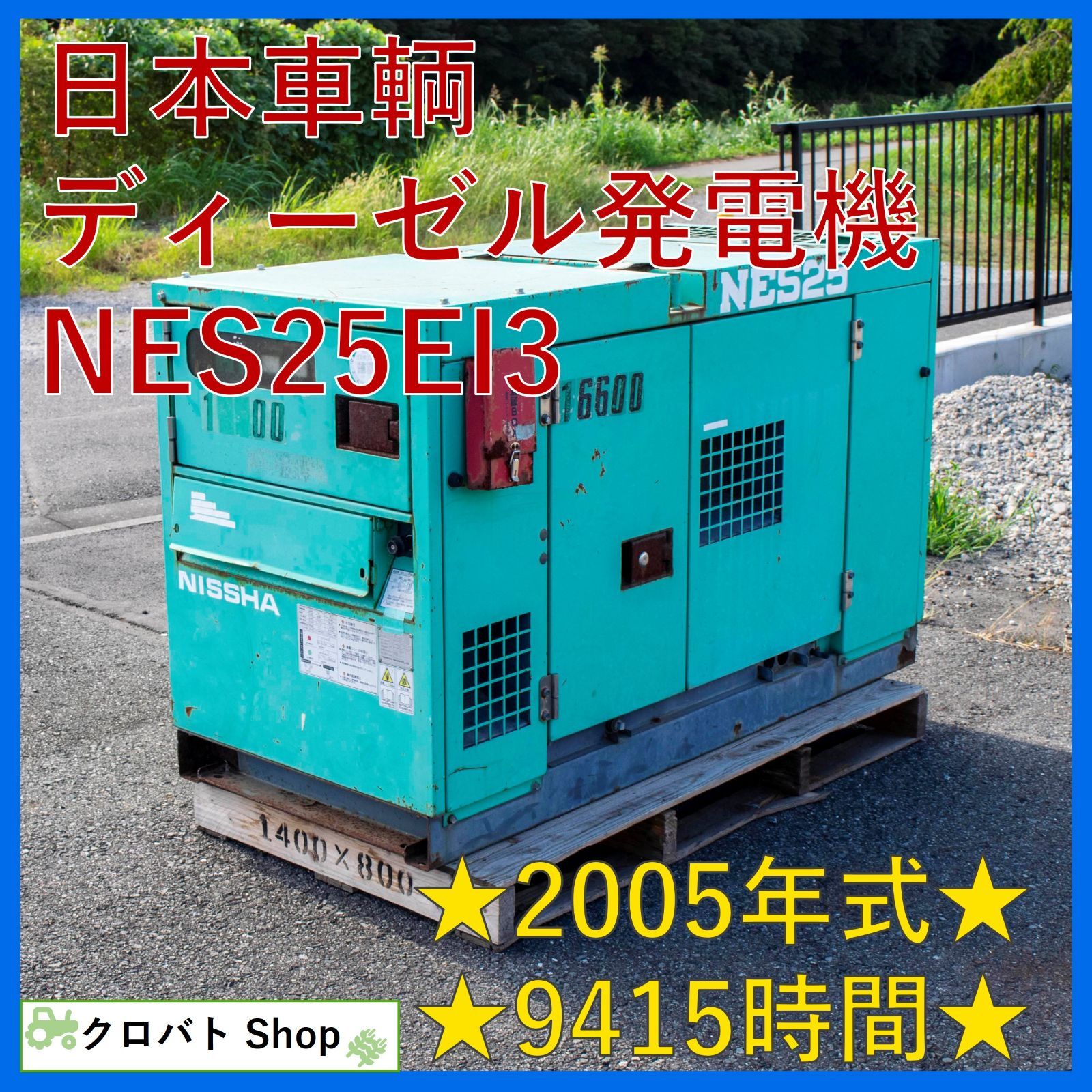 埼玉発 日本車輌 ディーゼル発電機 NES25EI3 2005年式 9 415時間 超低騒音型 三相200V 19.1kW 60A 62dB 三相単相切替