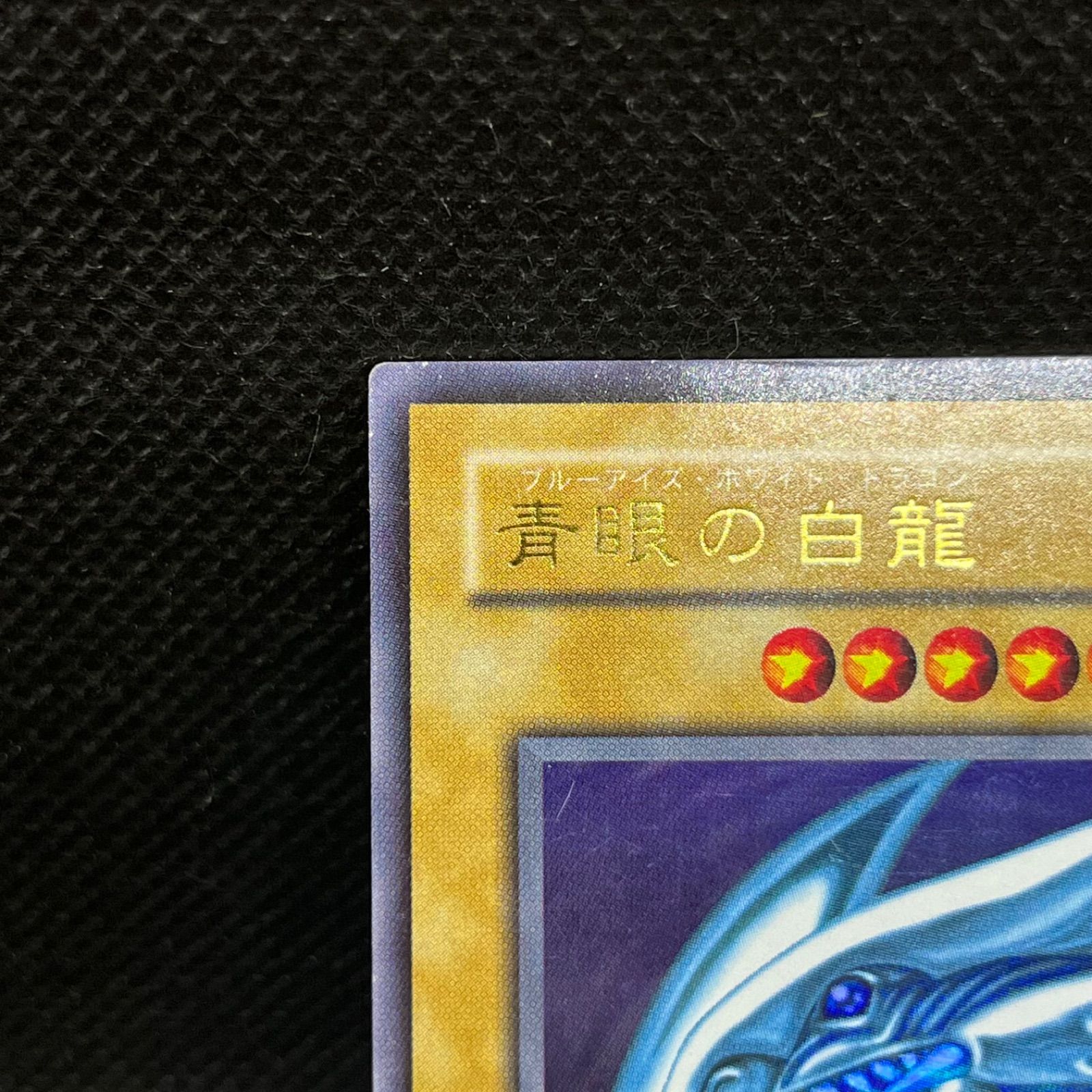 遊戯王 青眼の白龍 LB-01 2期 ウルトラレア - メルカリ