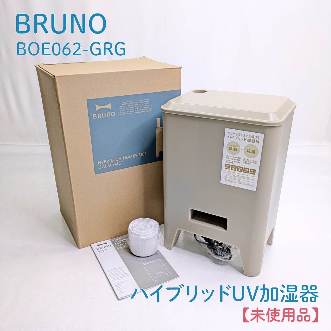 ♥品 BRUNO ブルーノ BOE062-GRG ハイブリッドUV加湿器 ハイブリッド式加湿器 CALM MIST 花粉対策 ウイルス対策