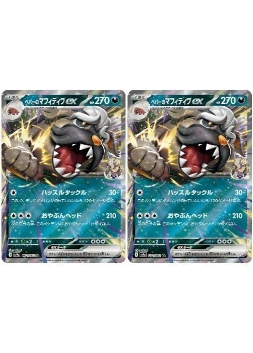 中古】 ポケモンカードゲーム ペパーのマフィティフex SV9A SV9A 052