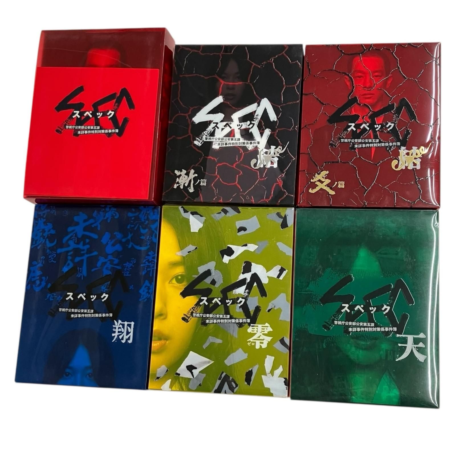 SPEC DVDBox〈警視庁公安部第五課未詳事件特別対策係事件簿〉 SPEC