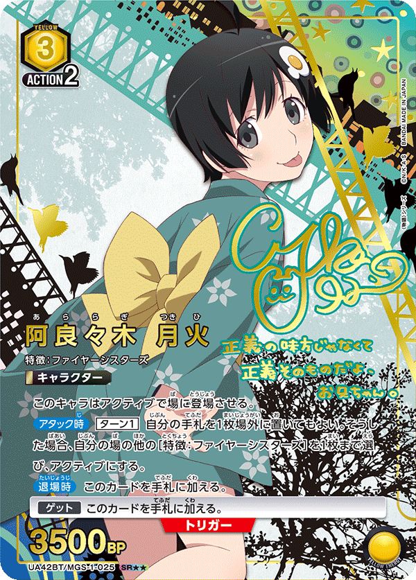 阿良々木 月火 SR 黄 MGS-1-025 物語 シリーズ ユニオンアリーナ