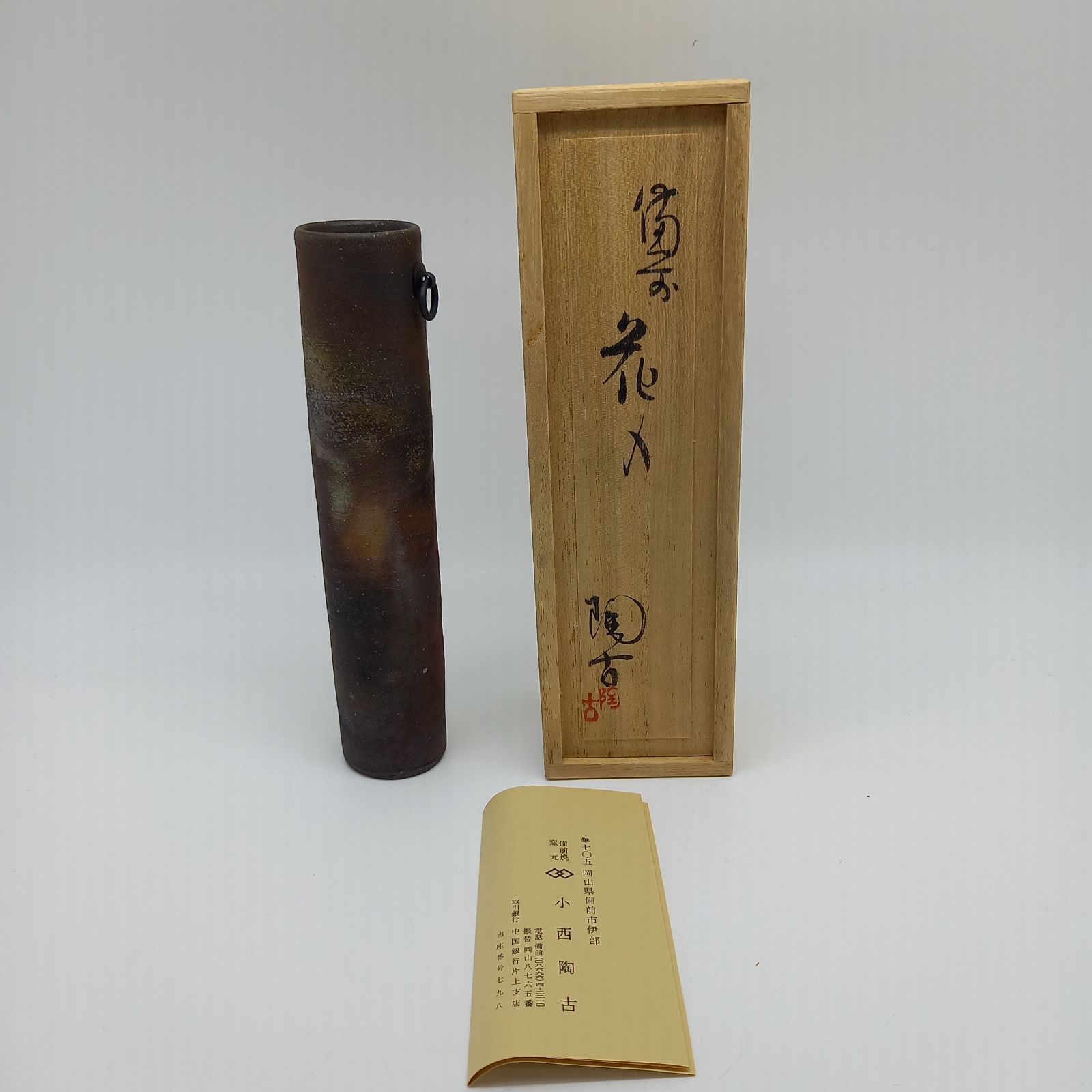 備前焼 小西陶古作 経筒花入 花器 壁付け一輪挿し 岡山伝統工芸品