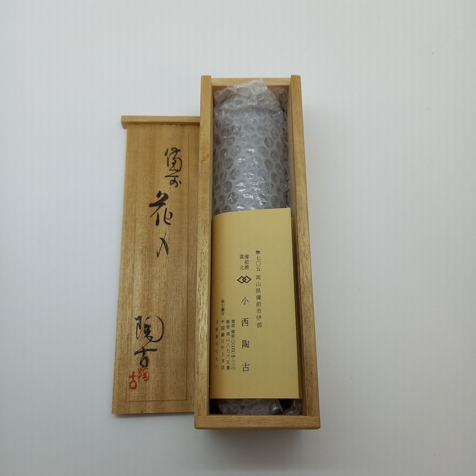 備前焼 小西陶古作 経筒花入 花器 壁付け一輪挿し 岡山伝統工芸品