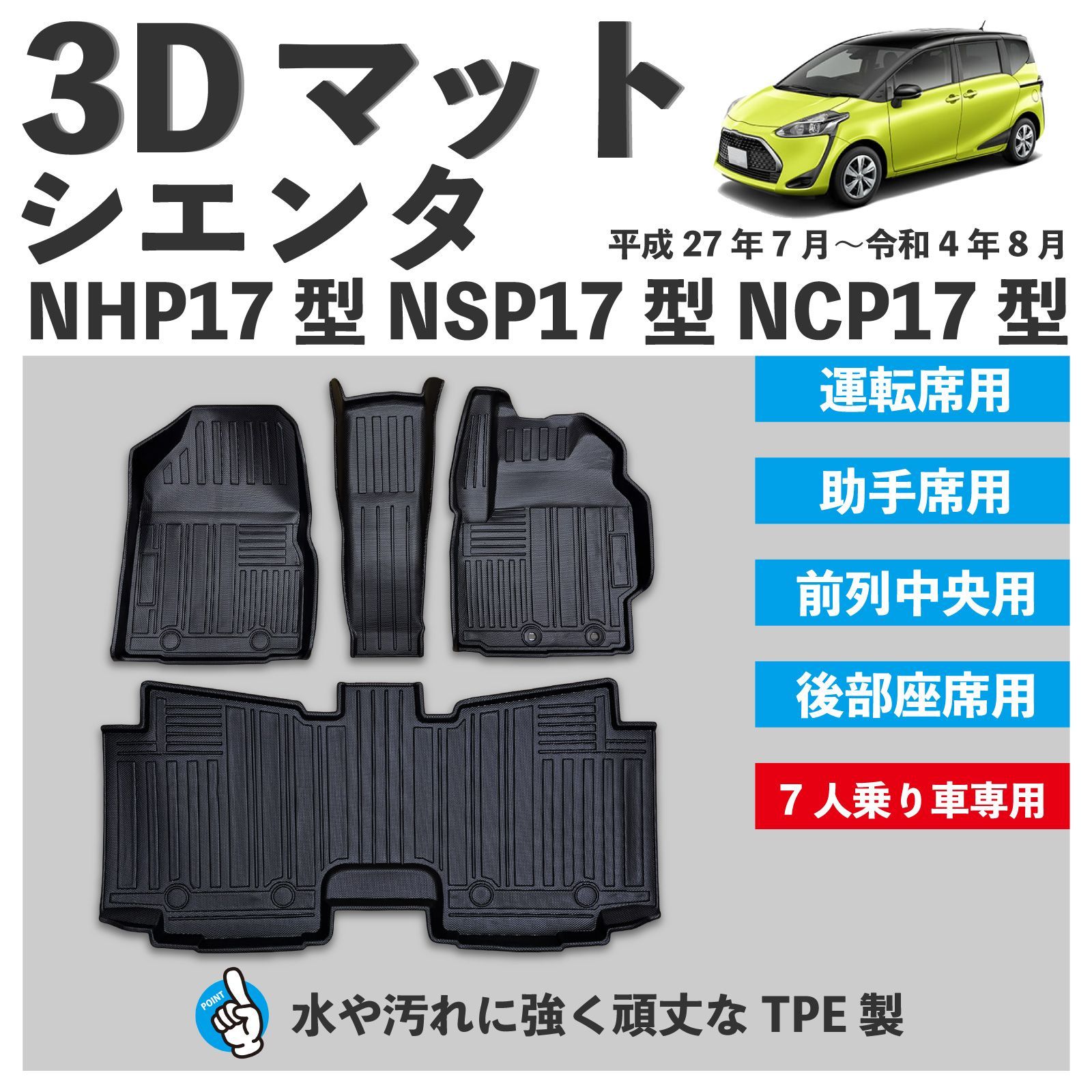 シエンタ 170系 7人乗り車専用 3D フロアマット 1列目+2列目 4pc 
