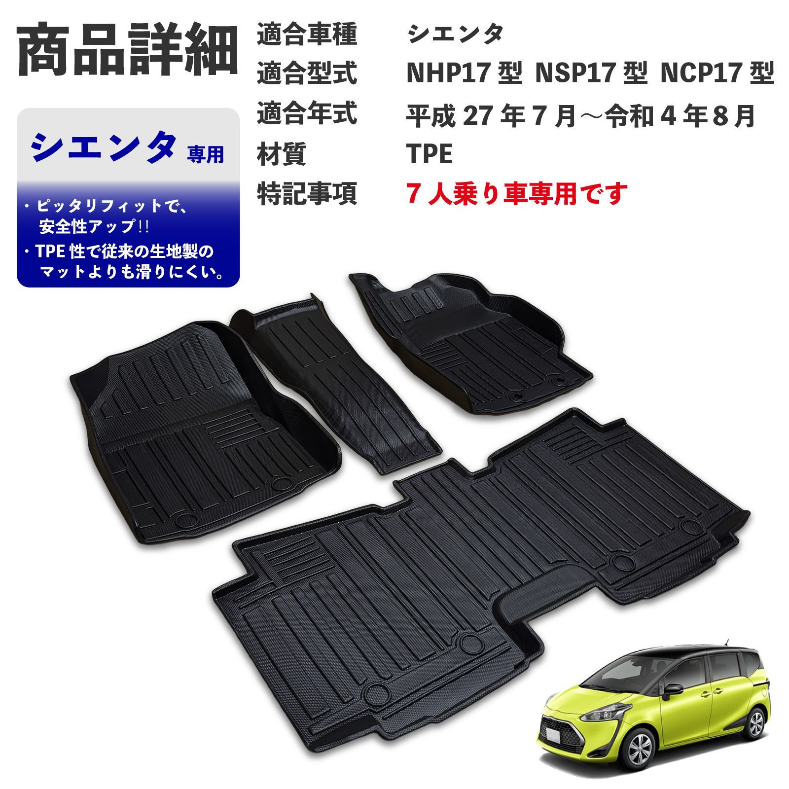 シエンタ 170系 7人乗り車専用 3D フロアマット 1列目+2列目 4pc 