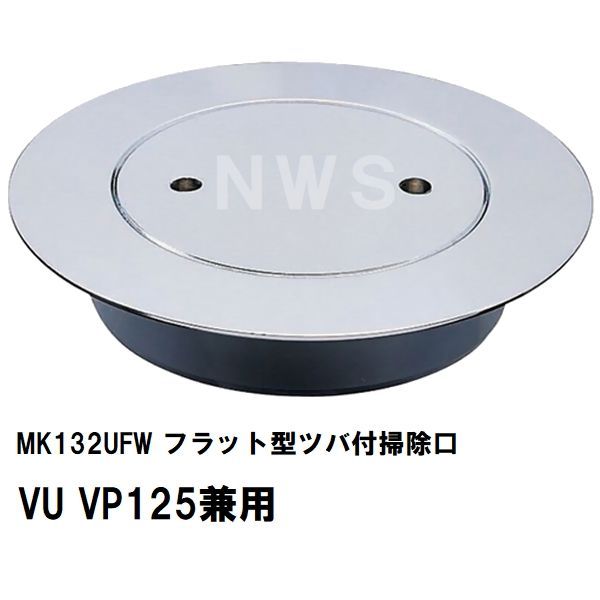 ミヤコ 純正品 MK132UFW フラット型ツバ付掃除口 VU VP125兼用 薄型 防臭パッキン付 塩ビ管 配管 トラップ 合流 サイズ 寸法 呼び径 排水 保守 点検 フタ 蓋