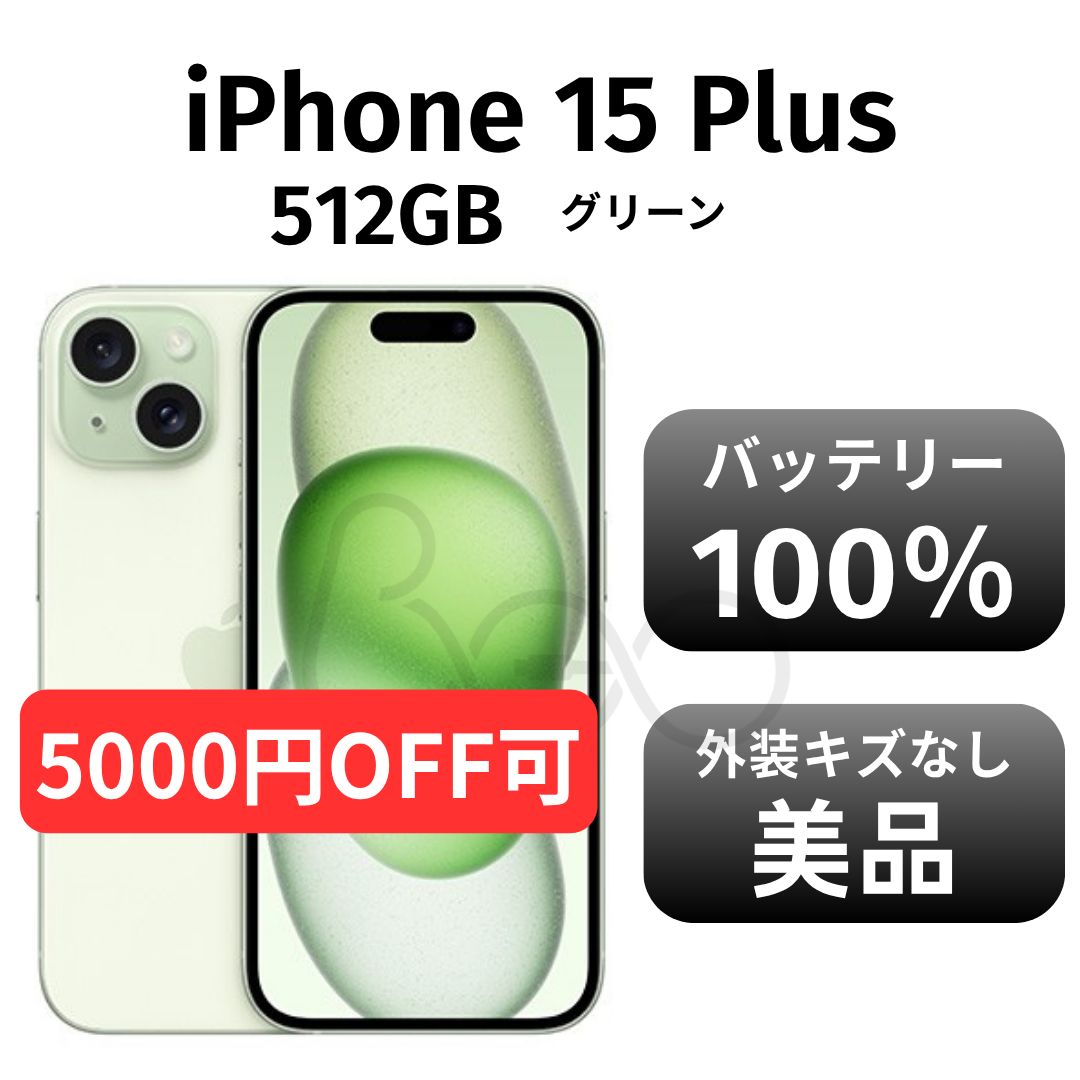 【美品】iPhone 15 Plus グリーン 512GB　SIMフリー 美品 箱付き】iPhone15 plus 512GB SIMフリー グリーン - メルカリ