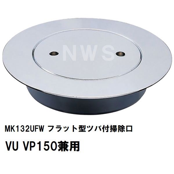 ミヤコ 純正品 MK132UFW フラット型ツバ付掃除口 VU VP150兼用 薄型 防臭パッキン付 塩ビ管 配管 トラップ 合流 サイズ 寸法 呼び径 排水 保守 点検 フタ 蓋