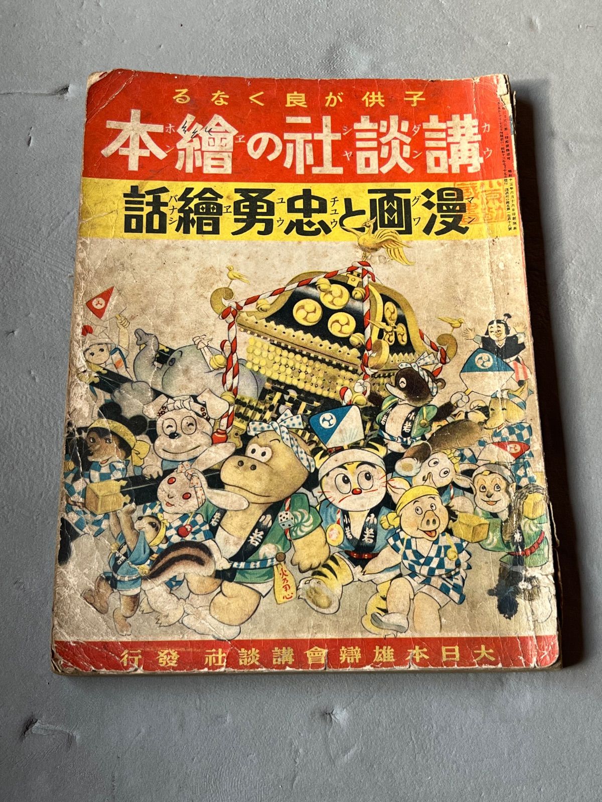 昭和初期 絵本 漫画と忠勇絵話 講談社の絵本