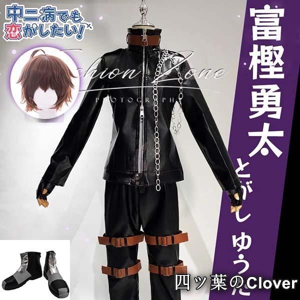 ♥ ◆中二病でも恋がしたい 風 富樫 勇太コスプレ衣装ウィッグ 靴 cosplayハロウィン演出服変装B251106