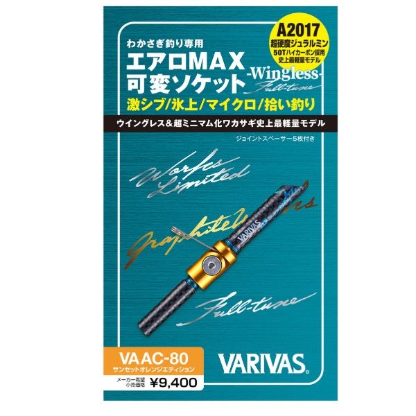 バリバス グラファイトワークス エアロMAX可変ソケット ウィングレス フルチューン VAAC-80