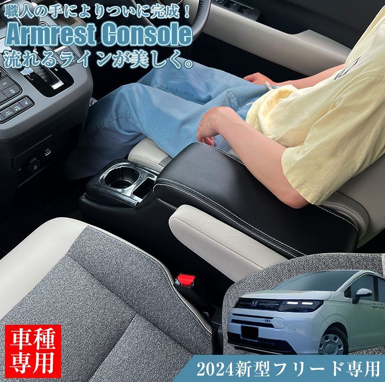 アウトレット品 フリード 2025 アームレストコンソール