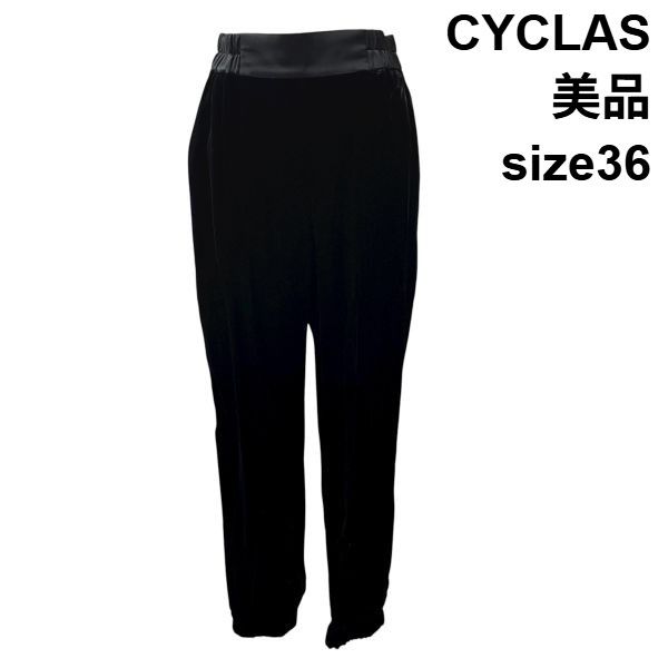 シクラス CYCLAS ベロアパンツ ジョガーパンツ 長ズボン 目 ウエストゴム 黒 36 S 7号 レディース S5X091