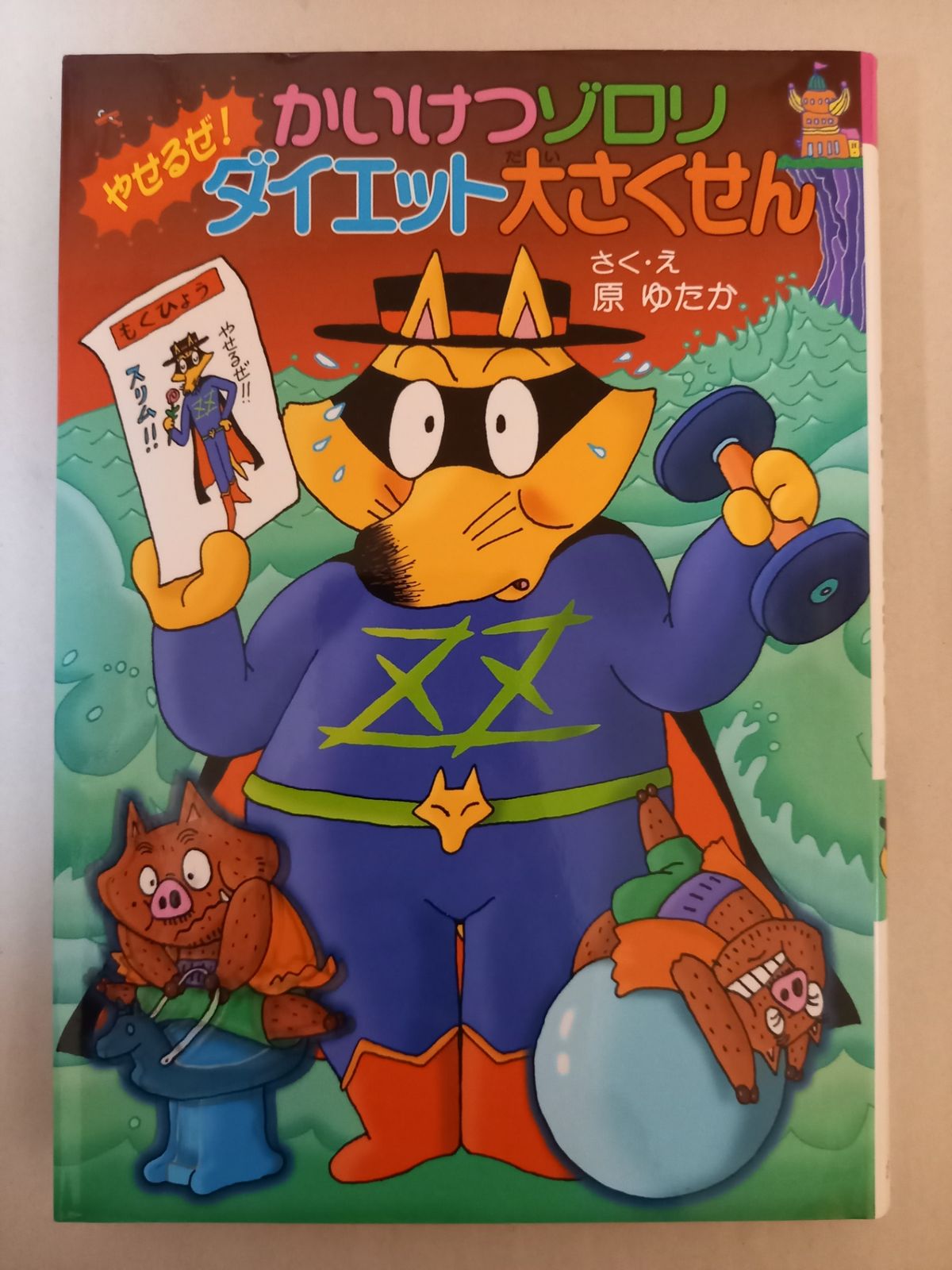 かいけつゾロリ やせるぜ! ダイエット大さくせん (42) 原 ゆたか