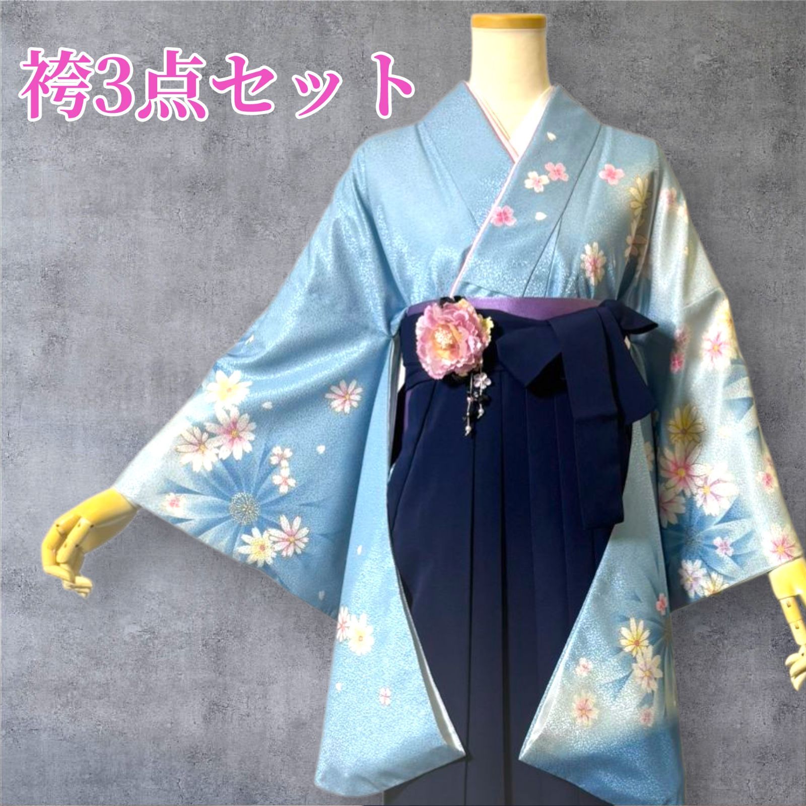 爽やか清楚 着物 袴 帯 3点セット 卒業式 袴 二尺袖着物 3点セット 水色 小花柄 濃紺袴 地紋 95-38
