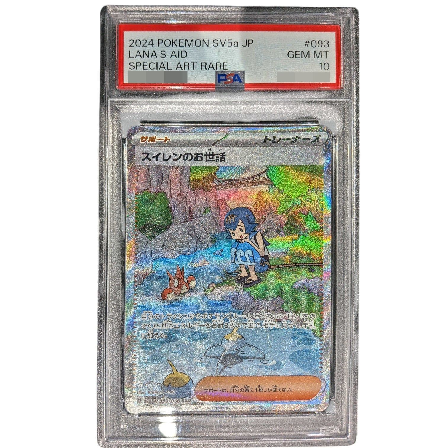 PSA10鑑定済〕スイレンのお世話【SAR】{093/066} - メルカリ