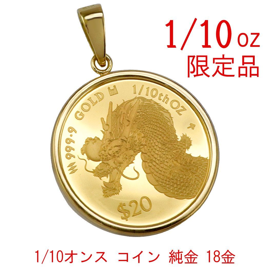 コイン ペンダント ドラゴン 純金 1|10オンス 18金 品
