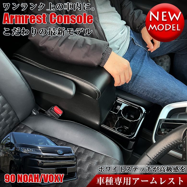アウトレット品 ヴォクシー ノア 90系 コンソールボックス アームレストコンソール ハイブリッド車