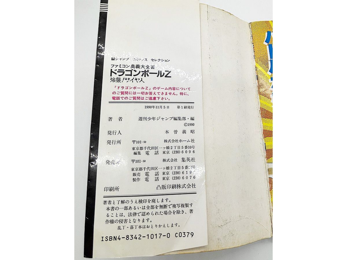 送料込】FC ドラゴンボールZ 強襲! サイヤ人 ファミコン奥義大全書