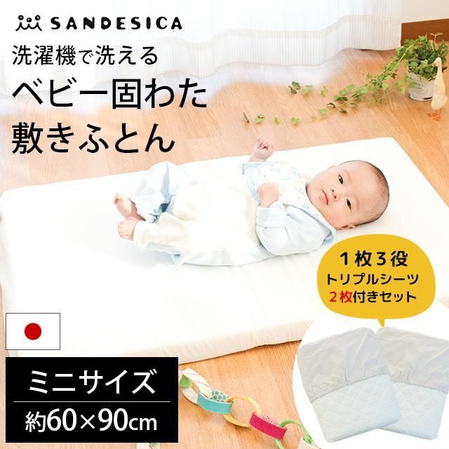 シーツ2枚付き ベビー 洗える敷き布団 ミニ 60×90cm 1枚3役トリプルシーツ2枚付き3点セット サンデシカ 1292-9999-50GY2