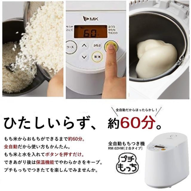  エムケー精工 全自動もちつき機プチもっち RM-02 HW その他 衣類ケア家電