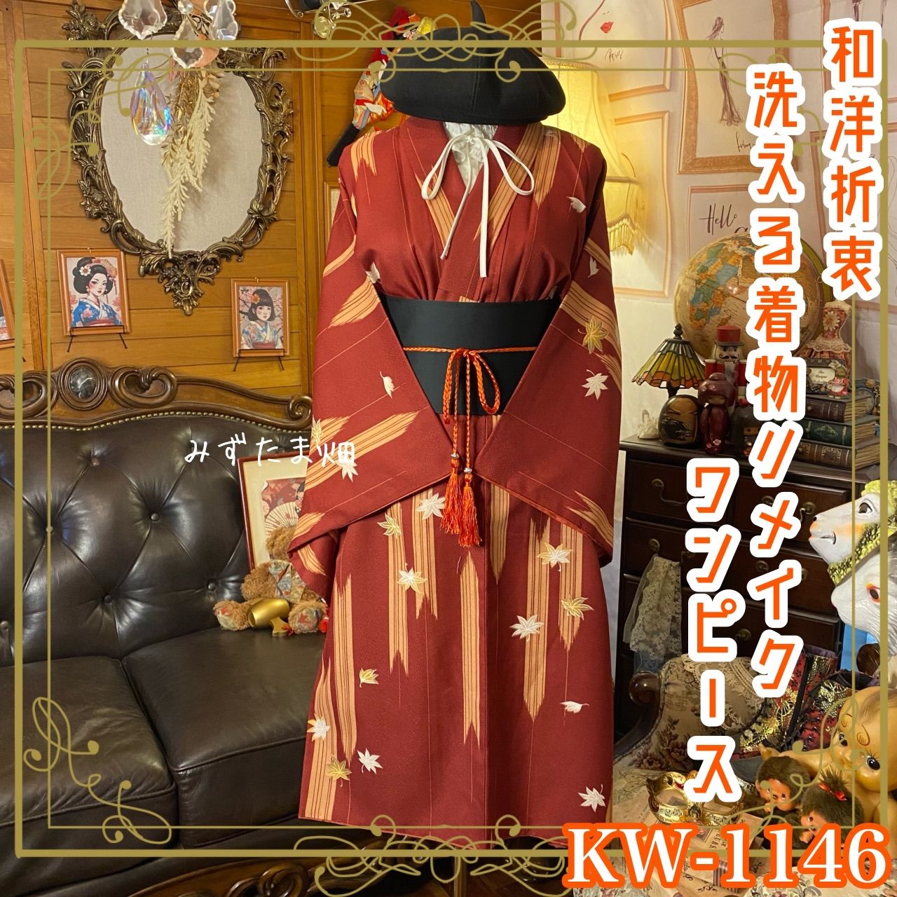 着物 リメイク ロングワンピース ドレス 洗える 化繊 帯サッシュベルト 和洋折衷 レトロ 古着 ハンドメイド 秋風にゆれる紅の調べ 楓模様 KW-1146