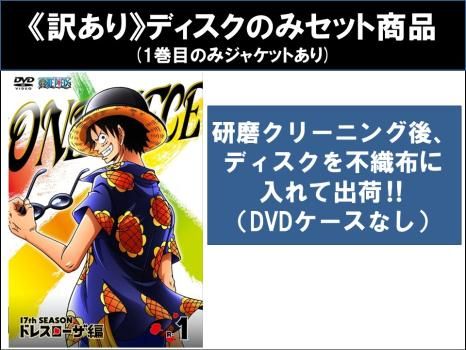 訳あり ONE PIECE ワンピース 17thシーズン ドレスローザ編 30枚セット 第629話~第746話 ディスクのみ センターホール割れ 全巻セ
