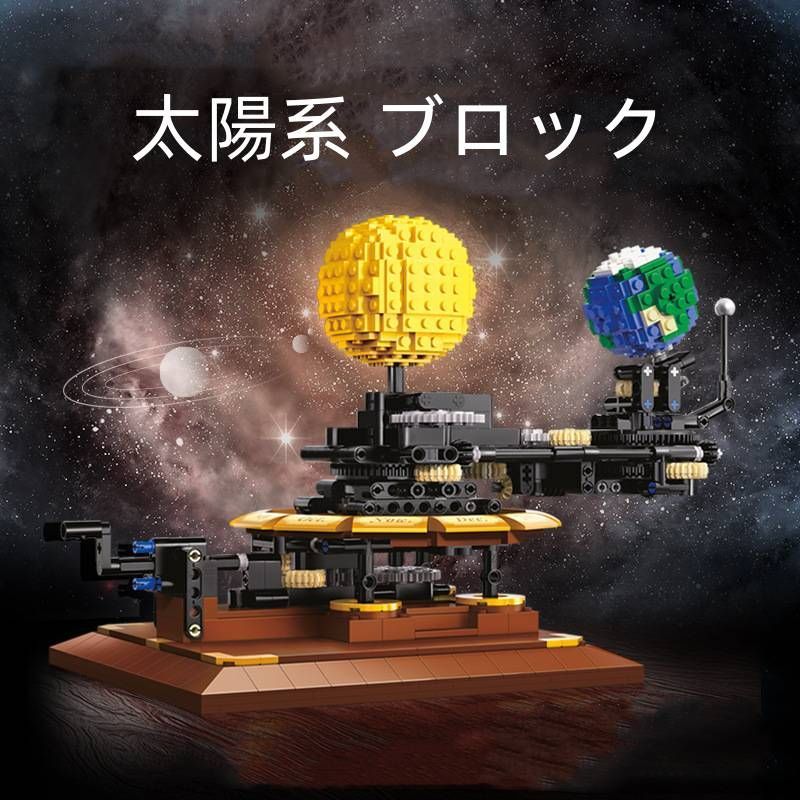 レゴ互換品 太陽系 モデル 865PCS ブロック 防塵カバー付き 科学玩具 おもちゃ 知育玩具 モデル 子供用 玩具 組み立て