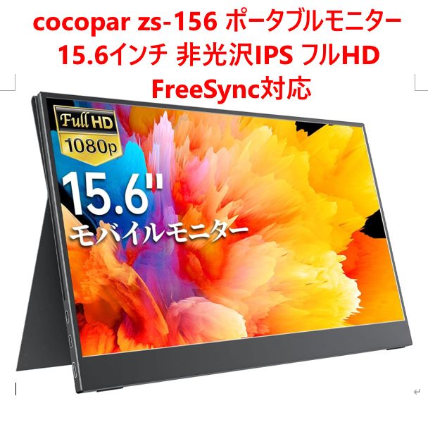 cocopar zs-156 ポータブルモニター モバイルモニター 15.6インチ 非光沢IPS 1920x1080FHD FreeSync対応 USB Type-C HDMI カバー付 295h30