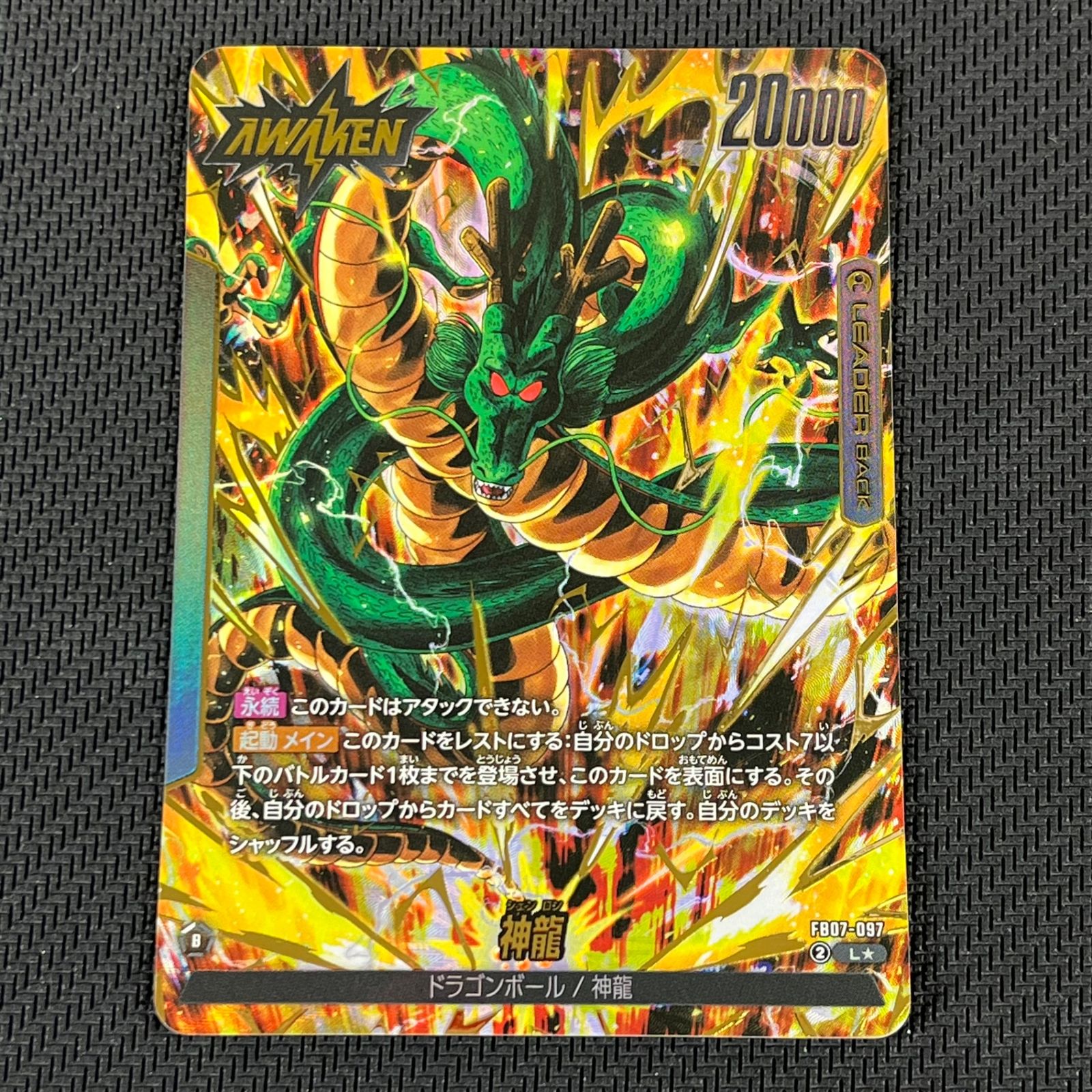 ドラゴンボールカード L 神龍(漫画絵)【L】{FB07-097[SB02]} - カードラッシュ ドラゴンボール