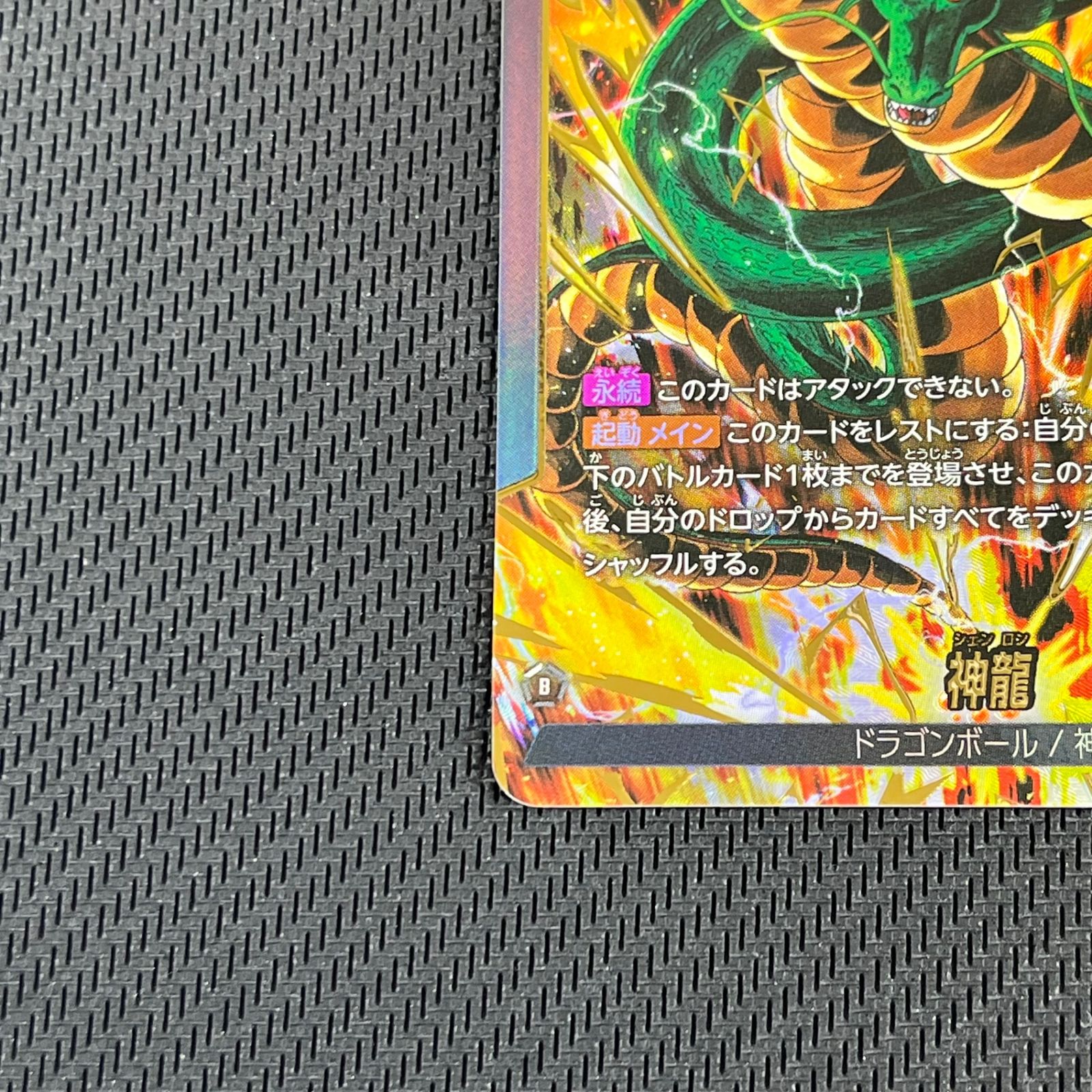 ドラゴンボールカード ドラゴンボール 神龍 L☆ リーダー パラレル