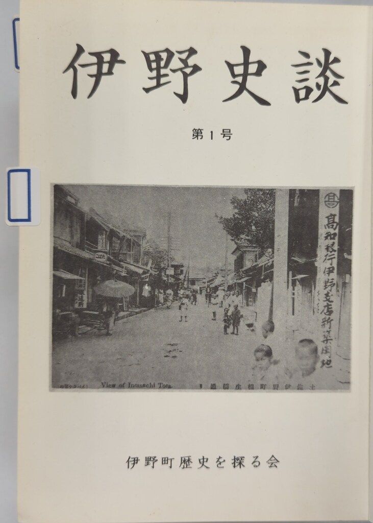 伊野町歴史を探る会 伊野史談 第1 20号 昭和50-58年 合本