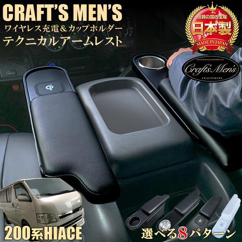 ハイエース 200系 アームレスト ワイヤレスチャージャー ドリンクホルダー