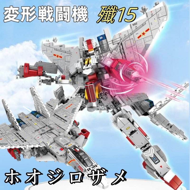 ブロック 戦闘機 殲15 1232PCS トランスフォーマー 科学玩具 軍事 玩具 おもちゃ 知育玩具 モデル 子供用 玩具 組み立て