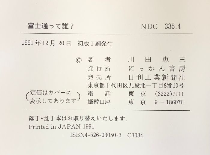 富士通って誰 発展の軌跡とトップ群像 にっかん書房 川田 恵三