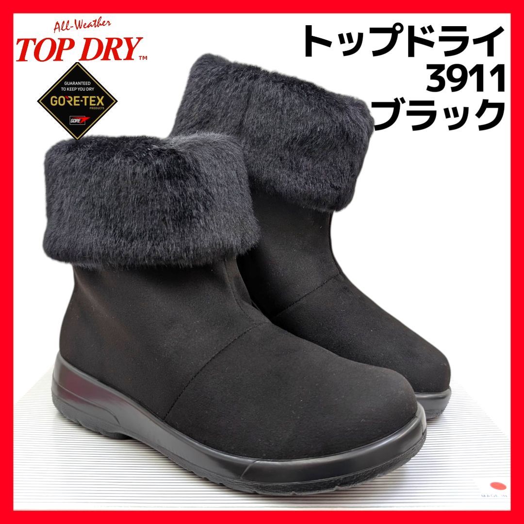 アサヒ トップドライ ゴアテックス 3911 ブラック ボア付き 折り返しタイプ 箱無しお届け