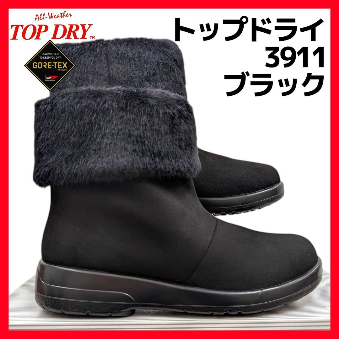 アサヒ トップドライ ゴアテックス 3911 ブラック ボア付き 折り返しタイプ 箱無しお届け