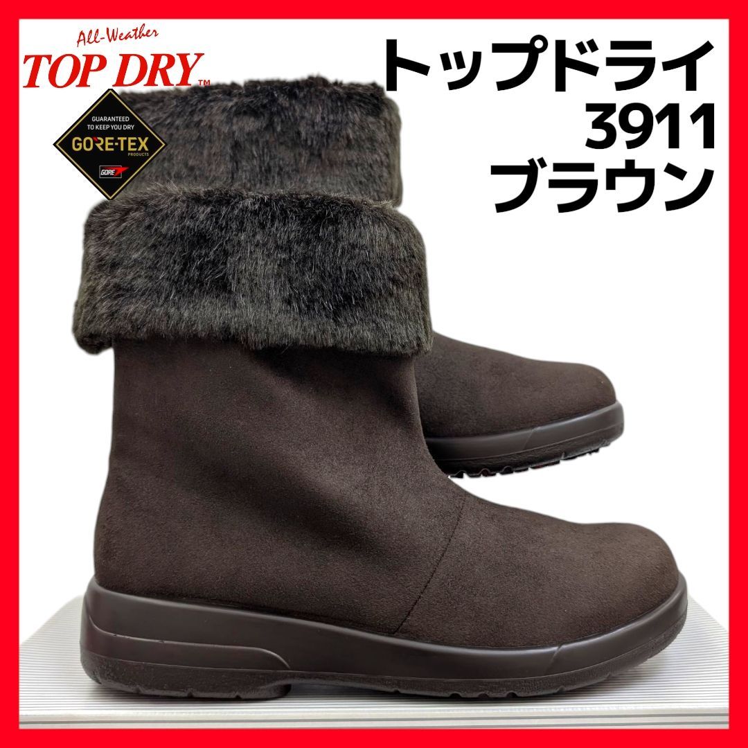 アサヒ トップドライ ゴアテックス 3911 ダークブラウン ボア付き 折り返しタイプ 箱無しお届け