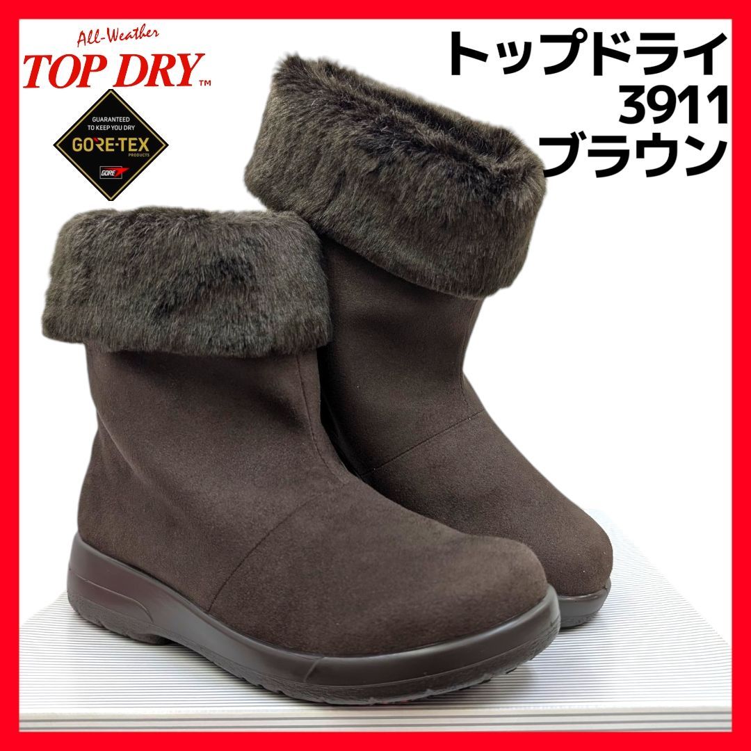 アサヒ トップドライ ゴアテックス 3911 ダークブラウン ボア付き 折り返しタイプ 箱無しお届け